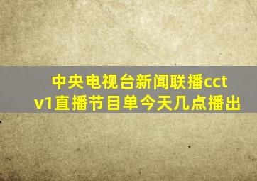 中央电视台新闻联播cctv1直播节目单今天几点播出