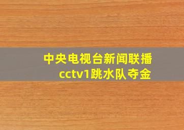 中央电视台新闻联播cctv1跳水队夺金