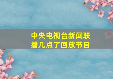 中央电视台新闻联播几点了回放节目