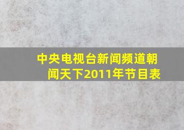 中央电视台新闻频道朝闻天下2011年节目表