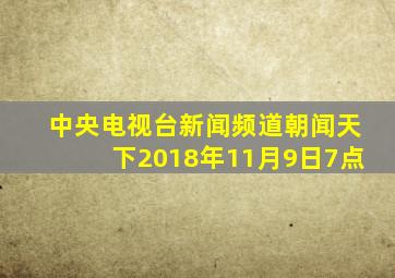 中央电视台新闻频道朝闻天下2018年11月9日7点