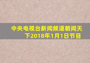 中央电视台新闻频道朝闻天下2018年1月1日节目