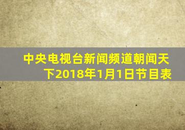 中央电视台新闻频道朝闻天下2018年1月1日节目表