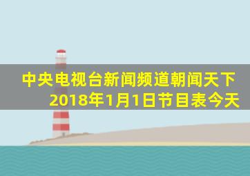 中央电视台新闻频道朝闻天下2018年1月1日节目表今天