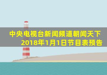 中央电视台新闻频道朝闻天下2018年1月1日节目表预告