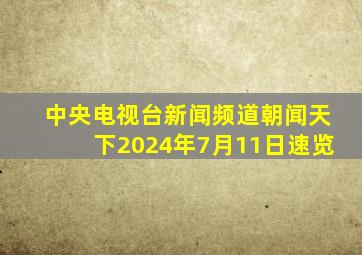 中央电视台新闻频道朝闻天下2024年7月11日速览