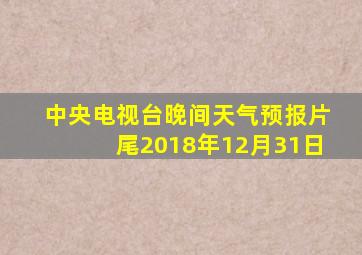 中央电视台晚间天气预报片尾2018年12月31日