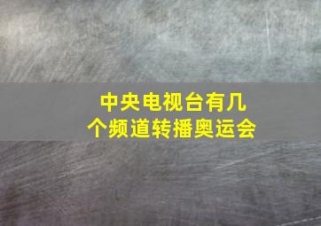 中央电视台有几个频道转播奥运会