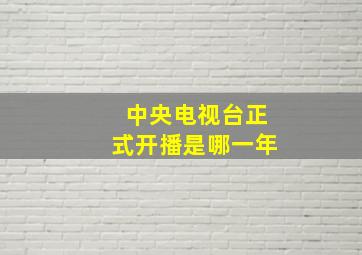 中央电视台正式开播是哪一年