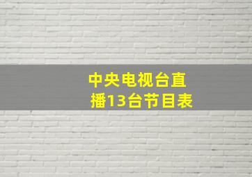 中央电视台直播13台节目表