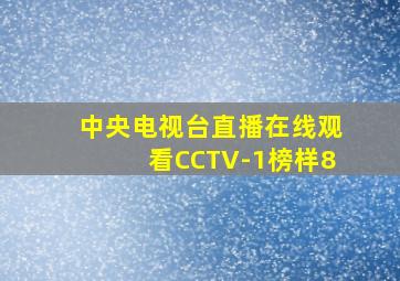 中央电视台直播在线观看CCTV-1榜样8