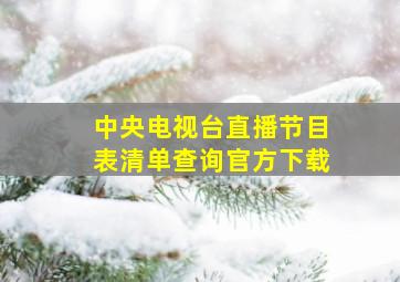 中央电视台直播节目表清单查询官方下载