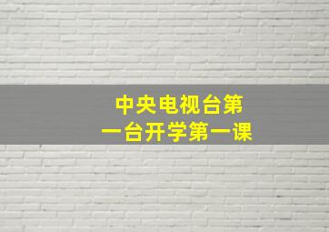 中央电视台第一台开学第一课