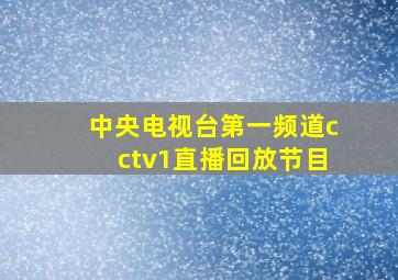 中央电视台第一频道cctv1直播回放节目