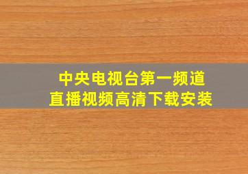 中央电视台第一频道直播视频高清下载安装