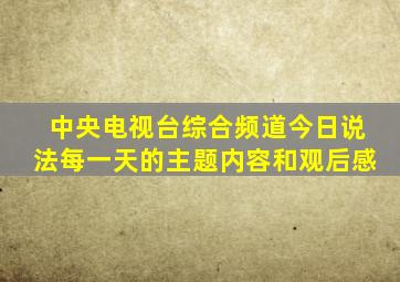 中央电视台综合频道今日说法每一天的主题内容和观后感