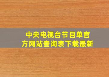 中央电视台节目单官方网站查询表下载最新