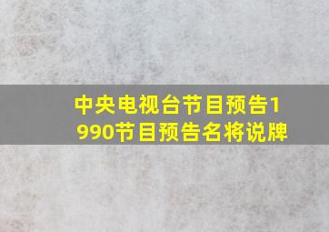 中央电视台节目预告1990节目预告名将说牌