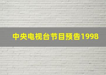 中央电视台节目预告1998