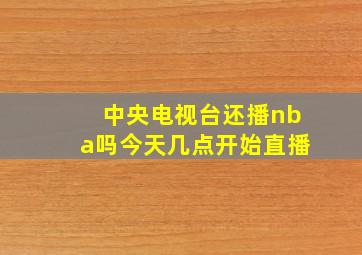 中央电视台还播nba吗今天几点开始直播