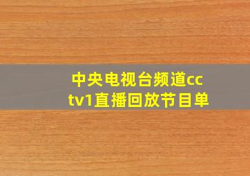 中央电视台频道cctv1直播回放节目单