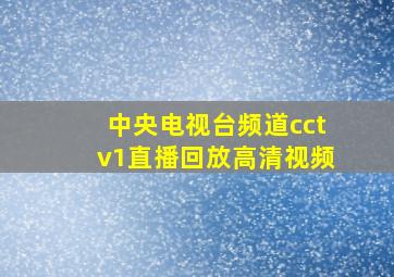 中央电视台频道cctv1直播回放高清视频