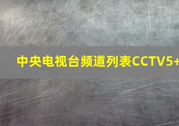 中央电视台频道列表CCTV5+