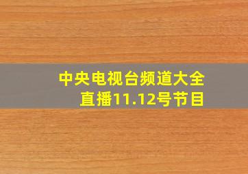 中央电视台频道大全直播11.12号节目