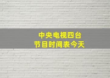 中央电视四台节目时间表今天