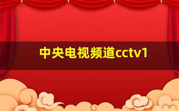 中央电视频道cctv1