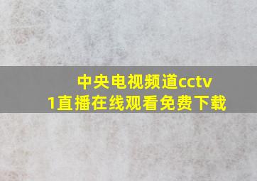 中央电视频道cctv1直播在线观看免费下载