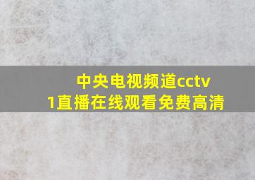 中央电视频道cctv1直播在线观看免费高清