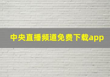 中央直播频道免费下载app