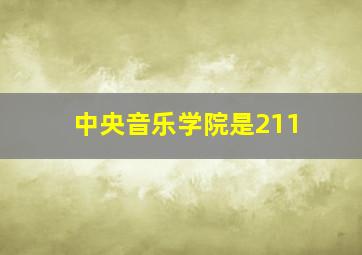 中央音乐学院是211