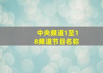 中央频道1至18频道节目名称