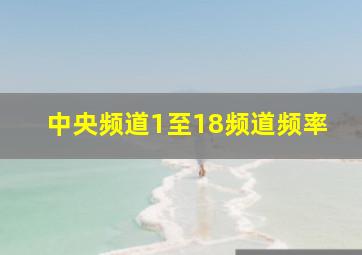 中央频道1至18频道频率