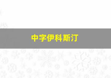 中字伊科斯汀