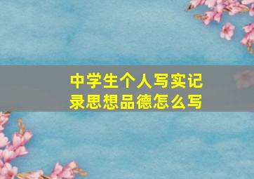 中学生个人写实记录思想品德怎么写