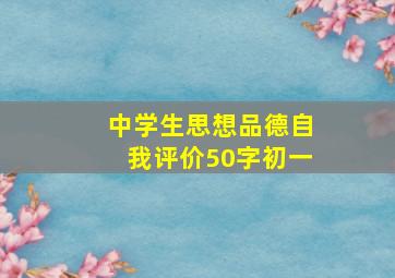 中学生思想品德自我评价50字初一