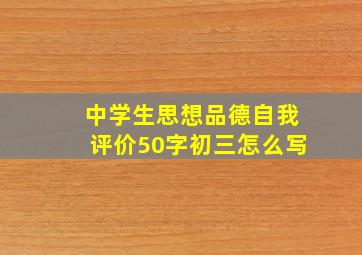 中学生思想品德自我评价50字初三怎么写