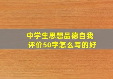 中学生思想品德自我评价50字怎么写的好