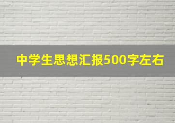 中学生思想汇报500字左右