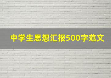 中学生思想汇报500字范文