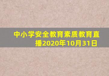 中小学安全教育素质教育直播2020年10月31日