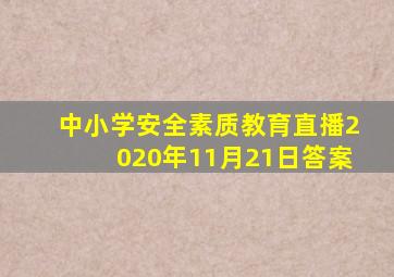 中小学安全素质教育直播2020年11月21日答案