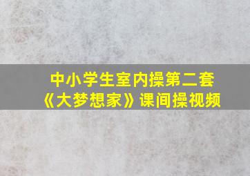 中小学生室内操第二套《大梦想家》课间操视频