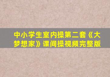 中小学生室内操第二套《大梦想家》课间操视频完整版