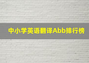 中小学英语翻译Abb排行榜