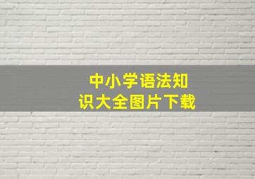 中小学语法知识大全图片下载