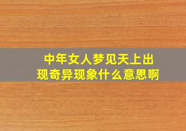 中年女人梦见天上出现奇异现象什么意思啊